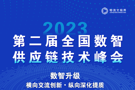 交流创新•深化提质 | 美凌格智能分拣助力供应链数智升级-第二届全国数智供应链技术峰会