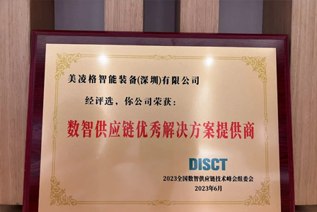 数智赋能，聚势同行 | 美凌格荣获“2023年数智供应链优秀解决方案提供商奖