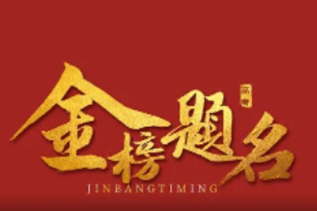致敬高考：十年磨一剑，一朝试锋芒