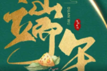 端午快乐|匠心智造，情有独粽