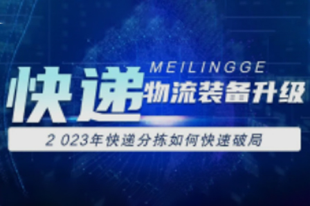 包裹大件、异形件多，看美凌格NC自动智能分拣机怎样解决快递行业痛点，帮你破局！