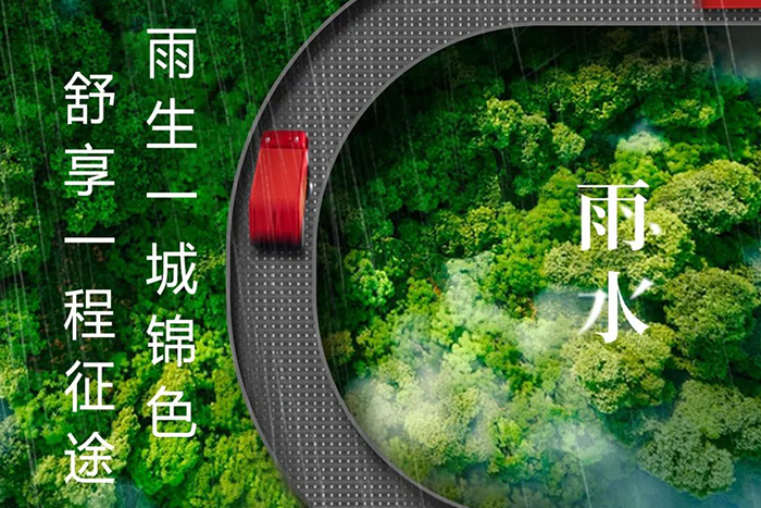 ​雨水 | 雨生一城锦色，舒享一程征途